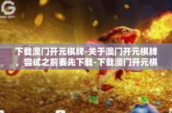 下载澳门开元棋牌-关于澳门开元棋牌，尝试之前要先下载-下载澳门开元棋牌