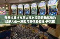 开元棋牌《红黑大战》探索开元棋牌的红黑大战—策略与激情的碰撞-开元棋牌《红黑大战》