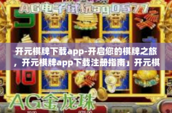 开元棋牌下载app-开启您的棋牌之旅，开元棋牌app下载注册指南」开元棋牌下载app