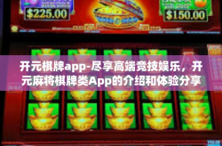 开元棋牌app-尽享高端竞技娱乐，开元麻将棋牌类App的介绍和体验分享-开元棋牌app