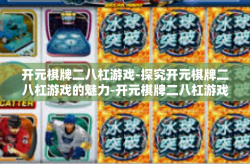开元棋牌二八杠游戏-探究开元棋牌二八杠游戏的魅力-开元棋牌二八杠游戏