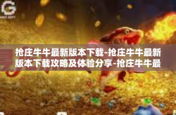 抢庄牛牛最新版本下载-抢庄牛牛最新版本下载攻略及体验分享-抢庄牛牛最新版本下载