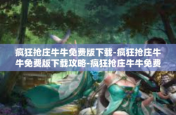 疯狂抢庄牛牛免费版下载-疯狂抢庄牛牛免费版下载攻略-疯狂抢庄牛牛免费版下载