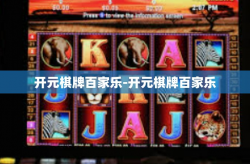 开元棋牌百家乐-开元棋牌百家乐