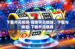 下载开元棋牌-探索开元棋牌，下载与体验-下载开元棋牌
