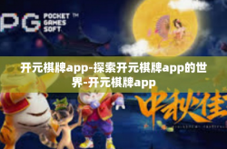 开元棋牌app-探索开元棋牌app的世界-开元棋牌app