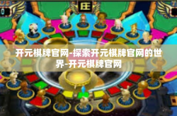 开元棋牌官网-探索开元棋牌官网的世界-开元棋牌官网