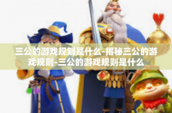三公的游戏规则是什么-揭秘三公的游戏规则-三公的游戏规则是什么