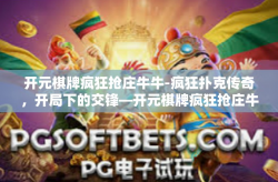开元棋牌疯狂抢庄牛牛-疯狂扑克传奇，开局下的交锋—开元棋牌疯狂抢庄牛牛大决战-开元棋牌疯狂抢庄牛牛
