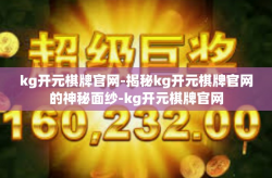 kg开元棋牌官网-揭秘kg开元棋牌官网的神秘面纱-kg开元棋牌官网