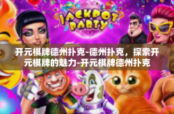 开元棋牌德州扑克-德州扑克，探索开元棋牌的魅力-开元棋牌德州扑克