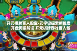 开元棋牌百人骰宝-元宇宙探索新维度，开盘阅读解读 开元棋牌游戏百人骰宝-开元棋牌百人骰宝