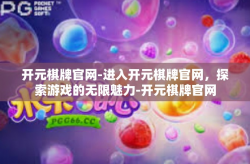 开元棋牌官网-进入开元棋牌官网，探索游戏的无限魅力-开元棋牌官网