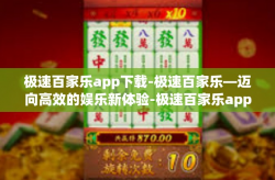 极速百家乐app下载-极速百家乐—迈向高效的娱乐新体验-极速百家乐app下载