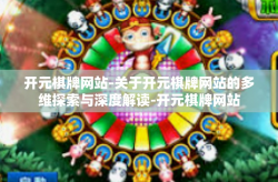 开元棋牌网站-关于开元棋牌网站的多维探索与深度解读-开元棋牌网站