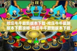 抢庄牛牛最新版本下载-抢庄牛牛最新版本下载攻略-抢庄牛牛最新版本下载