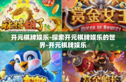 开元棋牌娱乐-探索开元棋牌娱乐的世界-开元棋牌娱乐