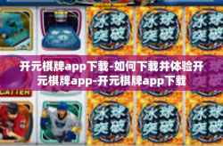 开元棋牌app下载-如何下载并体验开元棋牌app-开元棋牌app下载