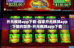 开元棋牌app下载-探索开元棋牌app下载的世界-开元棋牌app下载