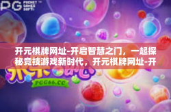 开元棋牌网址-开启智慧之门，一起探秘竞技游戏新时代，开元棋牌网址-开元棋牌网址