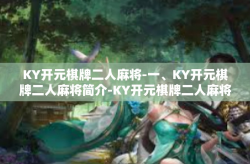 KY开元棋牌二人麻将-一、KY开元棋牌二人麻将简介-KY开元棋牌二人麻将