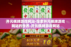 开元棋牌游戏网站-探索开元棋牌游戏网站的世界-开元棋牌游戏网站