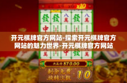 开元棋牌官方网站-探索开元棋牌官方网站的魅力世界-开元棋牌官方网站