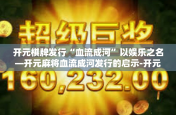 开元棋牌发行“血流成河”以娱乐之名—开元麻将血流成河发行的启示-开元棋牌发行“血流成河”