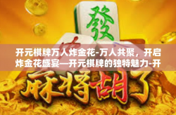 开元棋牌万人炸金花-万人共聚，开启炸金花盛宴—开元棋牌的独特魅力-开元棋牌万人炸金花