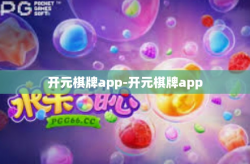 开元棋牌app-开元棋牌app