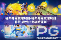 德州扑克梭哈规则-德州扑克梭哈规则解析-德州扑克梭哈规则