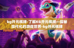 kg开元棋牌-了解KG开元棋牌—探秘现代化的游戏世界-kg开元棋牌
