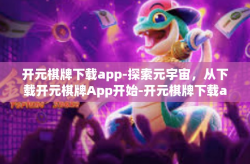 开元棋牌下载app-探索元宇宙，从下载开元棋牌App开始-开元棋牌下载app