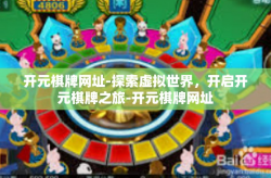 开元棋牌网址-探索虚拟世界，开启开元棋牌之旅-开元棋牌网址