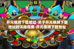 开元棋牌下载地址-关于开元棋牌下载地址的详细指南-开元棋牌下载地址