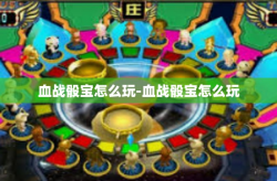 血战骰宝怎么玩-血战骰宝怎么玩