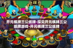 开元棋牌三公纸牌-探究开元棋牌三公纸牌游戏-开元棋牌三公纸牌