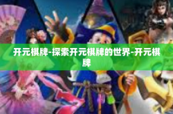 开元棋牌-探索开元棋牌的世界-开元棋牌