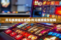开元棋牌娱乐官网-开元棋牌娱乐官网