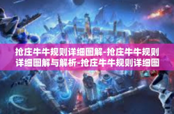 抢庄牛牛规则详细图解-抢庄牛牛规则详细图解与解析-抢庄牛牛规则详细图解