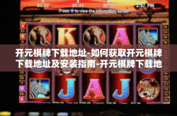 开元棋牌下载地址-如何获取开元棋牌下载地址及安装指南-开元棋牌下载地址