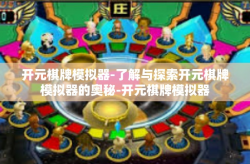 开元棋牌模拟器-了解与探索开元棋牌模拟器的奥秘-开元棋牌模拟器
