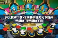 开元棋牌下载-了解并掌握如何下载开元棋牌-开元棋牌下载