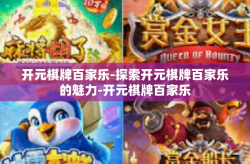开元棋牌百家乐-探索开元棋牌百家乐的魅力-开元棋牌百家乐