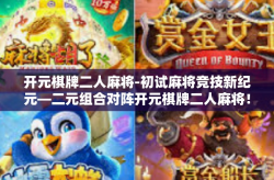 开元棋牌二人麻将-初试麻将竞技新纪元—二元组合对阵开元棋牌二人麻将！开元棋牌二人麻将
