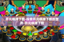 开元棋牌下载-探索开元棋牌下载的世界-开元棋牌下载