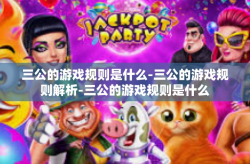 三公的游戏规则是什么-三公的游戏规则解析-三公的游戏规则是什么