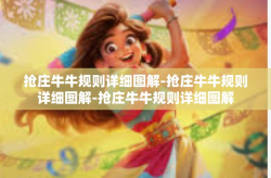 抢庄牛牛规则详细图解-抢庄牛牛规则详细图解-抢庄牛牛规则详细图解