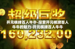 开元棋牌百人牛牛-探索开元棋牌百人牛牛的魅力-开元棋牌百人牛牛