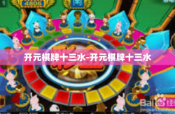 开元棋牌十三水-开元棋牌十三水
